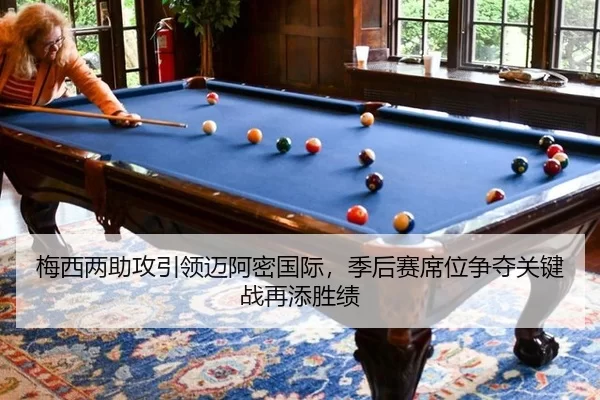 梅西两助攻引领迈阿密国际，季后赛席位争夺关键战再添胜绩