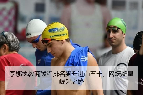 li-na-zhi-jiao-shang-jun-cheng-pai-ming-biao-sheng-jin-qian-wu-shi-wang-tan-xin-xing-jue-qi-zhi-lu-2-596.jpg