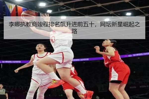 li-na-zhi-jiao-shang-jun-cheng-pai-ming-biao-sheng-jin-qian-wu-shi-wang-tan-xin-xing-jue-qi-zhi-lu-3-250.jpg