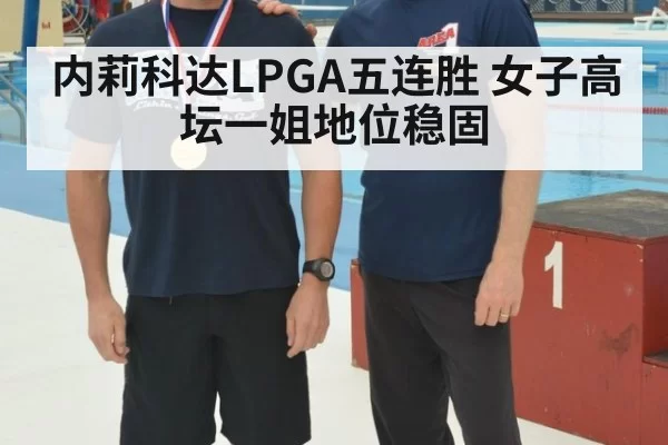内莉科达LPGA五连胜 女子高坛一姐地位稳固