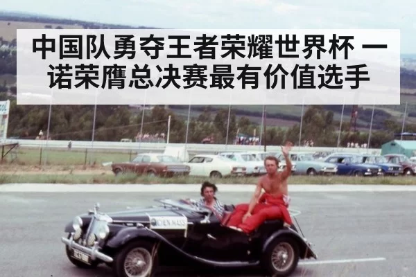 中国队勇夺王者荣耀世界杯 一诺荣膺总决赛最有价值选手