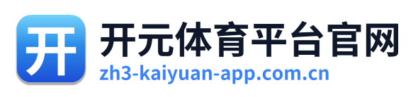 开元体育平台官网